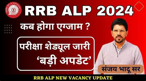 RRB ALP Exam Date 2024 Announced Railway ALP New Vacancy 2024 RRB