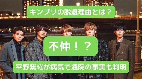 キンプリ脱退の本当の理由は？不仲説や平野紫耀がジュリー社長との確執で通院発覚！ Trend New Blog