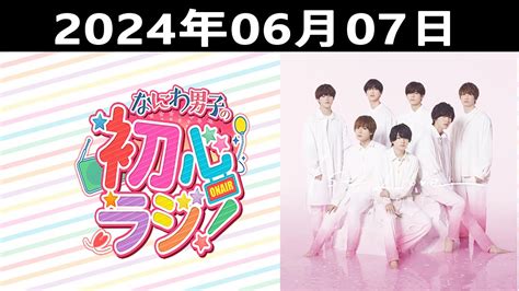 20240607 なにわ男子の初心ラジ！出演者 なにわ男子 道枝駿佑 And 大西流星 Youtube