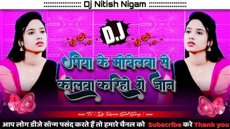 Djremixsong पिया के मोबाईलवा से कॉलवा करिहो गे जान Rahul Rawani