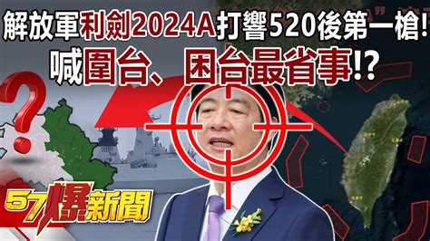 【2024中共軍演】解放軍「利劍2024a」打響520後第一槍！喊「圍台、困台最省事」！？ 康仁俊 平秀琳 羅旺哲 徐俊相《57爆新聞》20240523 1 Youtube