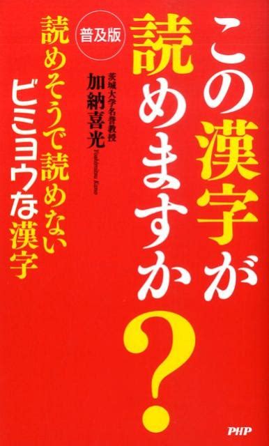 楽天ブックス この漢字が読めますか？普及版 読めそうで読めないビミョウな漢字 加納喜光 9784569708560 本