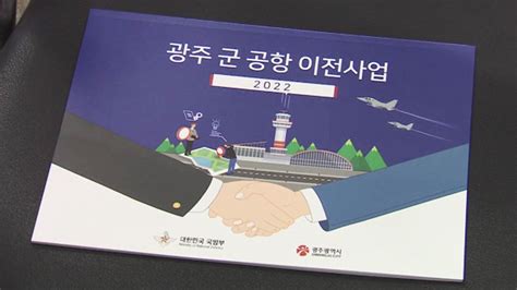 전남 함평 광주 군공항 이전 후보지 급부상 Sbs 뉴스 인쇄하기