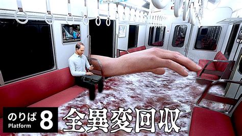 8番出口の正式続編『永遠に走り続ける電車』から脱出する奇妙なゲーム【 8番のりば 】全異変回収 Youtube