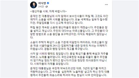 이낙연 보수단체 문 전 대통령 사저 앞 시위 자제해달라