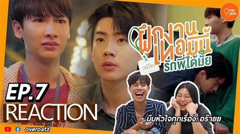 REACTION EP7 The Trainee ฝกงานเทอมน รกพไดมย โอย บบคน