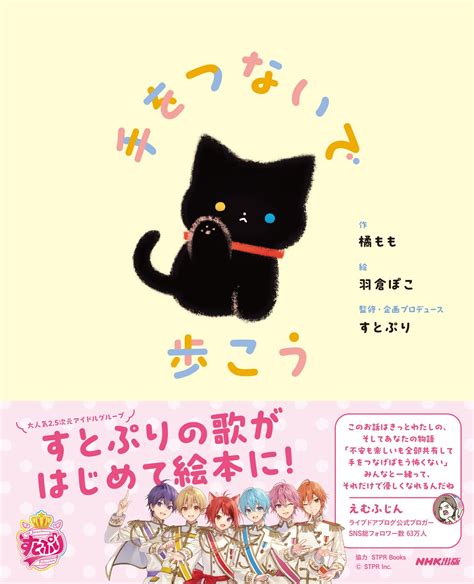 【表紙解禁】すとぷり楽曲「手をつないで歩こう」の絵本＆すとぷり初の公式楽譜集 2月27日同時発売予定・好評予約受付中！ 株式会社nhk出版