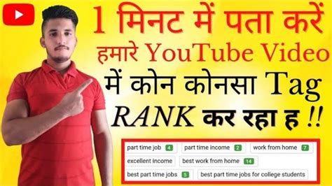 Youtube Video Ka Tag Rank Kar Raha Hai Ya Nahi Kaise Pata Kare How To