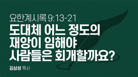 요한계시록 9장 13 21절 도대체 어느 정도의 재앙이 임해야 사람들은 회개할까요 Youtube