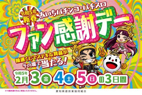 愛知県遊協、2月3日より「令和5年新春あいちパチンコ・パチスロファン感謝デー」を開催 パチンコ・パチスロ業界のニュースサイト「パチンコ