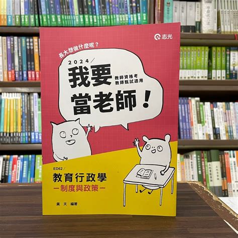 志光出版 教師甄試、檢定【教育行政學─制度與政策黃天】（2023年12月）ed62 蝦皮購物