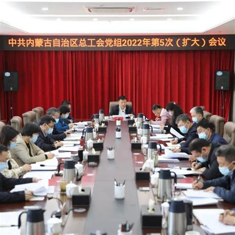 自治区总工会党组召开2022年第5次（扩大）会议习近平讲话工作