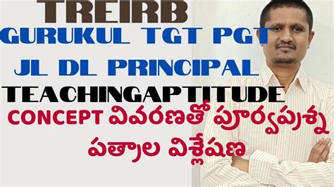 TREIRB GURUKUL TGT PGT JL DL PRINCIPAL TEACHING APTITUDE CONCEPTవవరణత