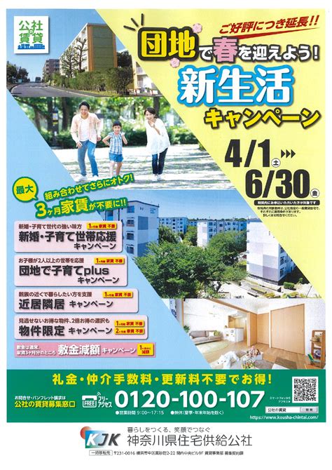 神奈川県住宅供給公社キャンペーン延長！！ ｜ Ur・公共住宅探すなら 公共住宅賃貸募集センター（そごう横浜9階）