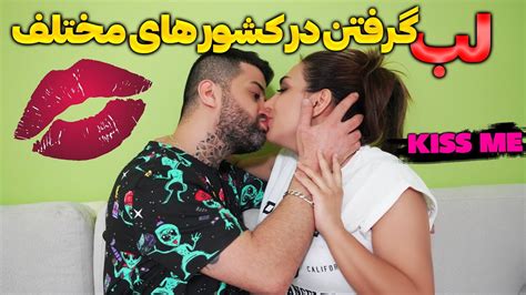 آموزش بوسیدن و لب گرفتن درکشورهای مختلف 😍 Love عاشقانه 666 لب بازی 18 Kiss Me Youtube