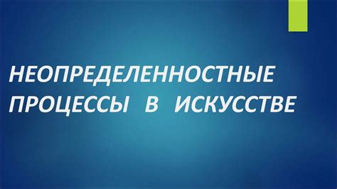 Неопределенность в мире - презентация онлайн