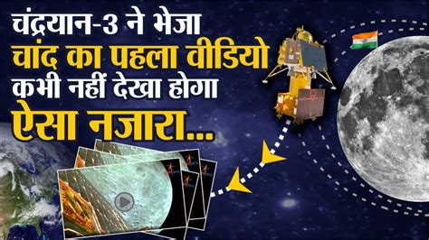 Chandrayaan 3 न भज चद क पहल वडय ISRO न जर क पहल झलक