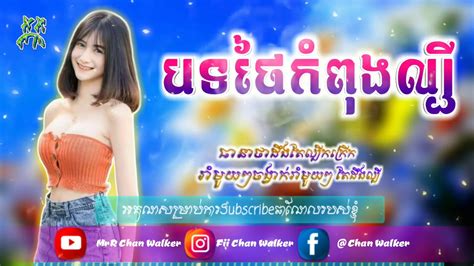 បទថៃល្បីក្នុងtik Tok 2020💥best Steav Dance Remix Tik Tok 2020 New Song