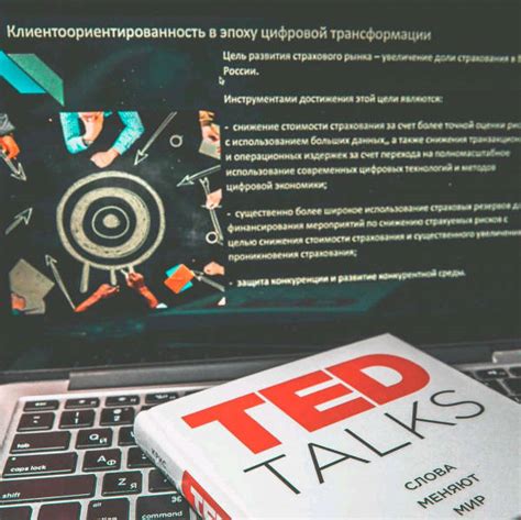 Книга: TED TALKS. Слова меняют мир. Первое официальное руководство по ...