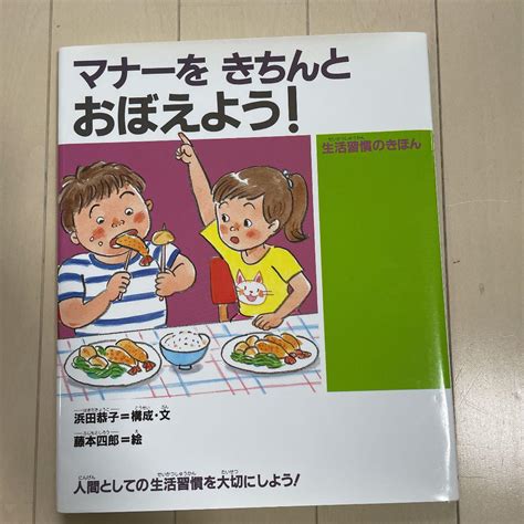 マナーをきちんとおぼえよう 生活習慣のきほん メルカリ