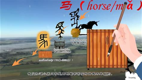 （修订版）汉语版 动物0019马（馬horse） 魔力文字 PartⅠ 汉字 象形字 从图画到文字的指鹿为马之旅 Youtube