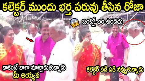 కలకటర మద భరత పరవ తసన రజ Minister Roja Shocking Comment