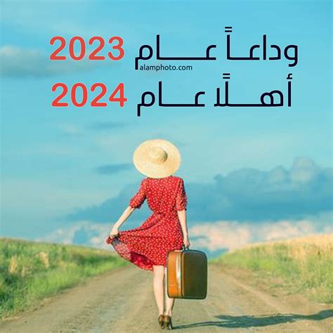 صور وداع عام 2023 وإستقبال عام 2024 عالم الصور