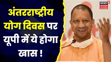 Cm Yogi ने की International Yoga Day की तैयारियों पर समीक्षा बैठक देखिये इस बार क्या होगा खास