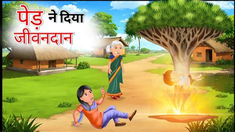 पड न दय जवनदन Jadui ped Jadui tree Hindi kahaniya Moral