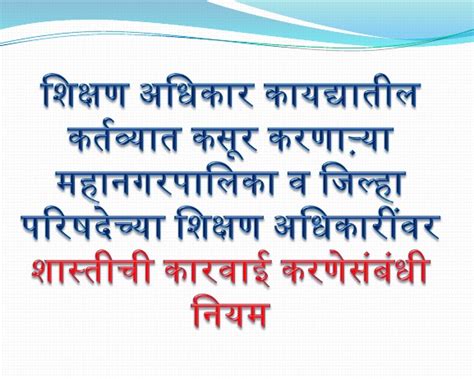 महानगरपालिका व जिल्हा परिषदेच्या शिक्षण अधिकारींवर शास्तीची कारवाई