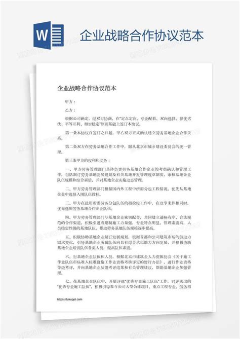 企业战略合作协议范本模板下载合作协议图客巴巴