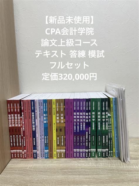 からの Cpa会計学院 公認会計士 論文上級コース 23年目標 テキスト 答練 全セット コース