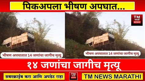 भीषण अपघात १४ जणांचा जागीच मृत्यू। Tm News Marathi Youtube