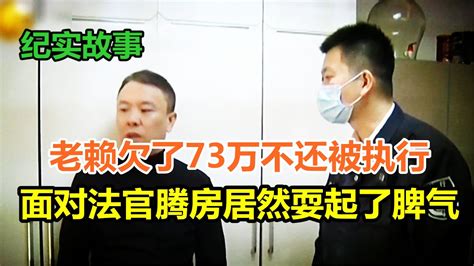 老赖欠了73万不还被执行，面对法官腾房居然耍起了脾气 Youtube