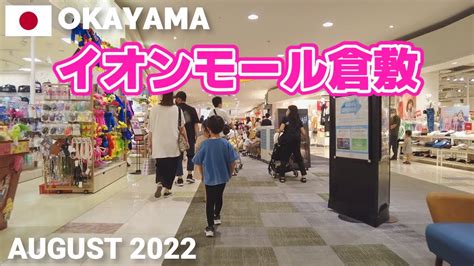 【岡山】イオンモール倉敷を歩く2022 Æonと230の専門店 Aeon Mall Kurashiki Walking Tour