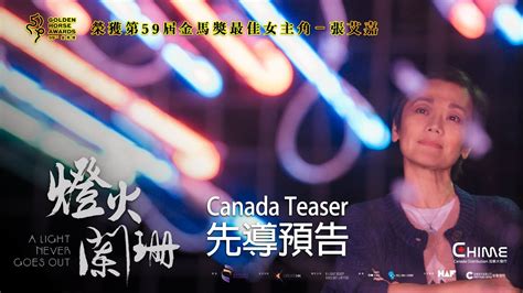 A Light Never Goes Out Canada Teaser 燈火闌珊加拿大先導預告 YouTube