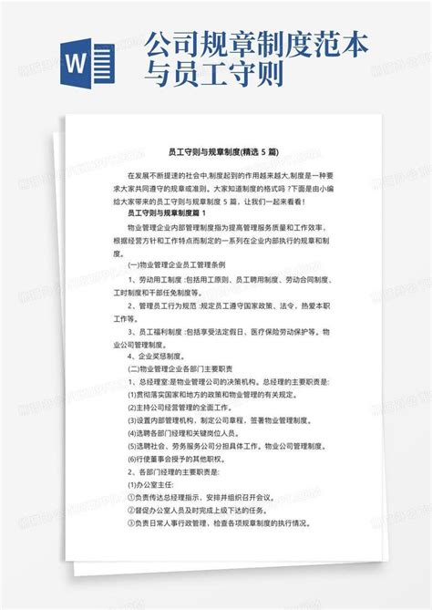 公司规章制度范本与员工守则员工守则与规章制度（精选5篇）word模板下载熊猫办公