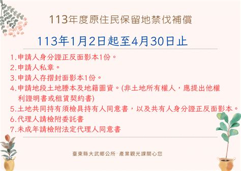 【公告】113年度原住民保留地禁伐補償已開始受理申請，相關資訊詳如附件。 大武鄉公所