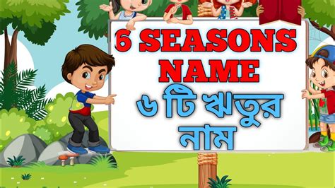 Six Seasons Name In Bangla Name Of All Seasons In Bangla Youtube