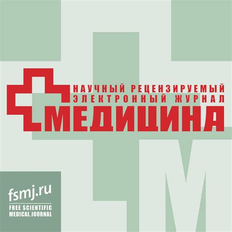Журнал «Медицина», 1 / 2019