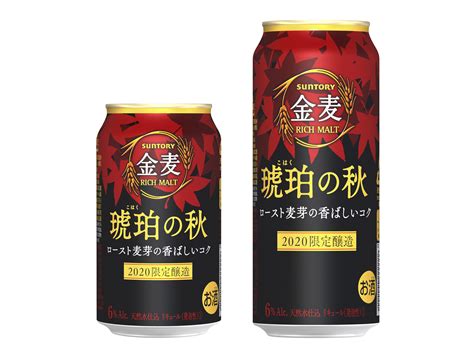 「金麦〈琥珀の秋〉」数量限定新発売｜サントリーホールディングス株式会社のプレスリリース