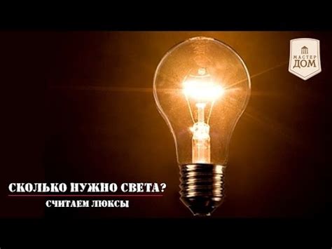 Сколько нужно света или освещение помещения! - YouTube
