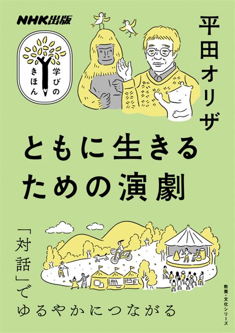 Nhk出版 学びのきほん ともに生きるための演劇 Nhk出版