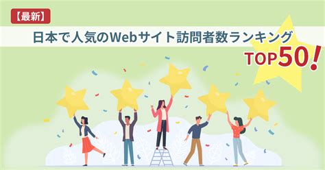 【最新】日本で人気のwebサイト訪問者数ランキングtop50を紹介 Web集客ラボ Bygmo（gmo Tech）