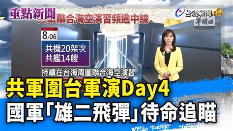 共軍圍台軍演day4 國軍「雄二飛彈」待命追瞄【重點新聞】 20220807 Youtube