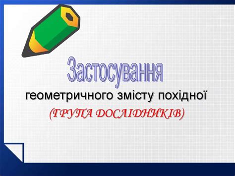 Похідна. Фізичний і геометричний зміст похідної - презентация онлайн