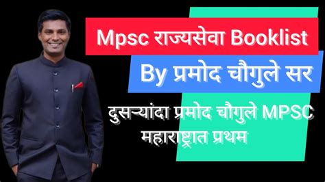 प्रमोद चौगुले राज्यसेवा Book List By प्रोमोद चौगुले Booklist Mpsc