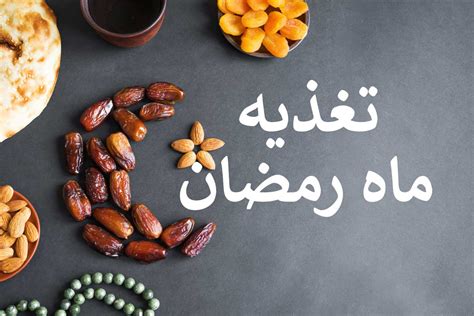 تغذیه صحیح در ماه رمضان از دیدگاه طب سنتی • مجله تصویر زندگی