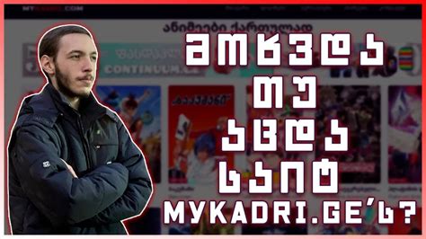 რომელ ანიმე საიტს არ აცდება? - ჩემი აზრი Mykadri'სთან დაკავშირებით ...