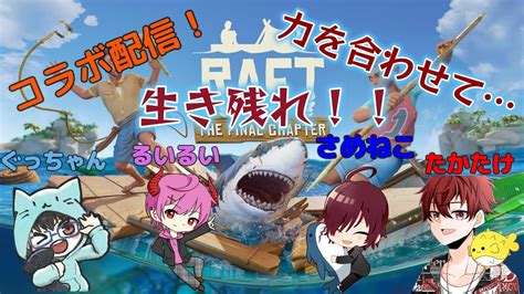 【raft】コラボ配信！ かなり充実してきたけどこれからだぜ！ 初見歓迎【ぐっちゃんgiiiちゃんねる】 Youtube